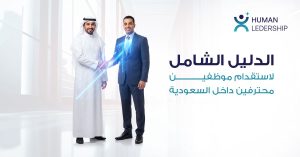 استقدام موظفين داخل السعودية