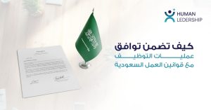 توظيف متوافق مع قوانين العمل السعودية