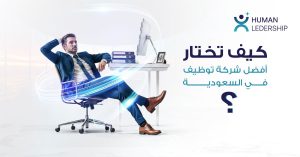 توظيف الموارد البشرية بالسعودية